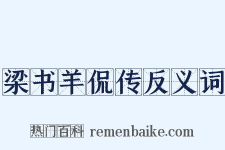 梁书羊侃传反义词是什么意思的图片